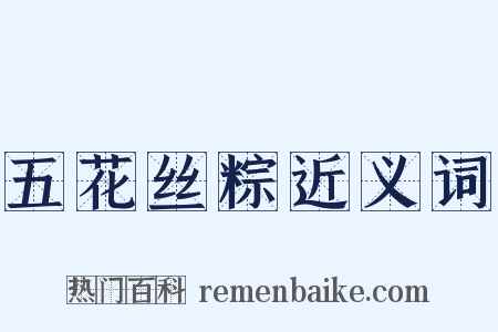 五花丝粽近义词是什么意思的图片